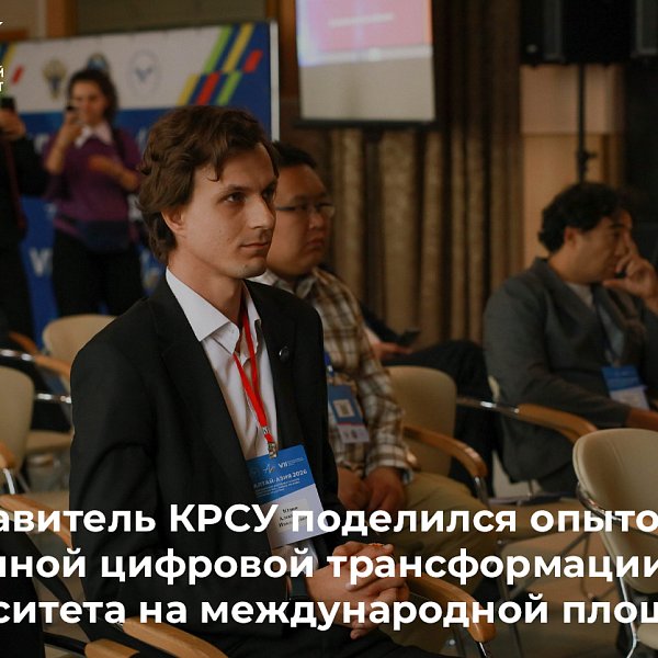 A representative of KRSU shared his experience of accelerated digital transformation of the university on an international platform