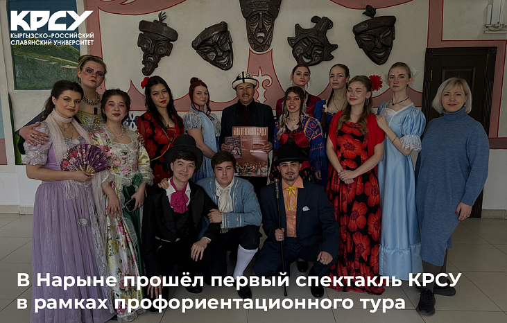 В Нарыне прошёл первый спектакль КРСУ в рамках профориентационного тура