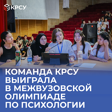 The KRSU team won the interuniversity Olympiad in psychology