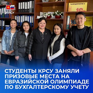 KRSU students took prizes at the Eurasian Accounting Olympiad