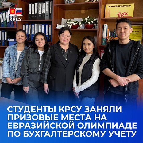 KRSU students took prizes at the Eurasian Accounting Olympiad