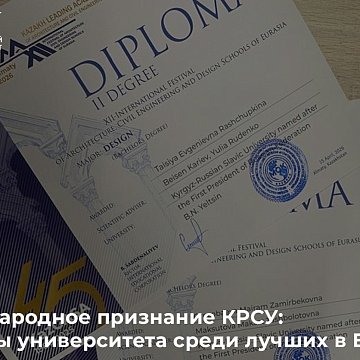 International recognition of KRSU: university students among the best in Eurasia