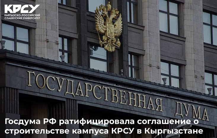 The State Duma ratified an agreement on the construction of the KRSU campus in Kyrgyzstan