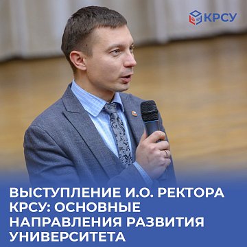 Acting by Rector Sergei Volkov outlined the key growth points of the university