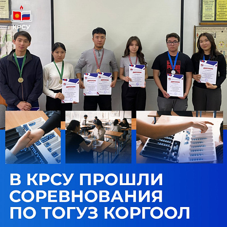 В КРСУ прошли соревнования по тогуз коргоол