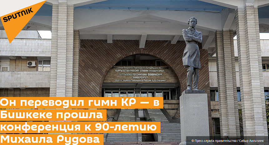 He translated the anthem of the Kyrgyz Republic — a conference was held in Bishkek for the 90th anniversary of Mikhail Rudov