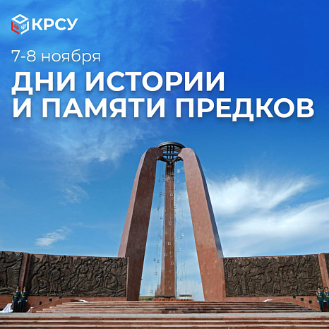 С Днями истории и памяти предков в Кыргызстане