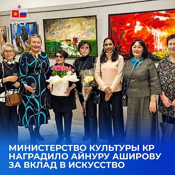 The Ministry of Culture of the Kyrgyz Republic awarded Ainura Ashirova for her contribution to art
