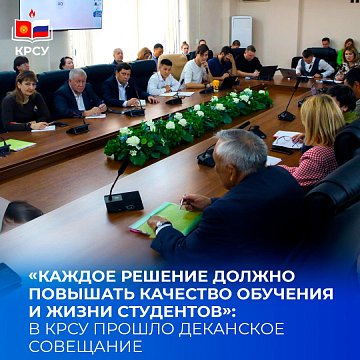«Every decision should improve the quality of students' learning and life»: a dean's meeting was held at KRSU