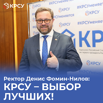 Rector Denis Fomin-Nilov: KRSU - the choice of the best!