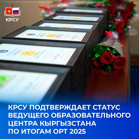 KRSU confirms its status as the leading educational center of Kyrgyzstan based on the results of ORT 2025