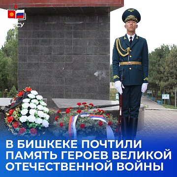 The memory of the heroes of the Great Patriotic War was honored in Bishkek