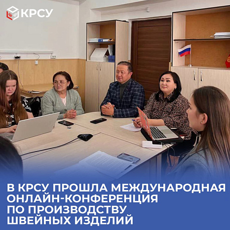В КРСУ прошла международная онлайн-конференция по производству швейных изделий