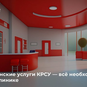 Medical services - everything you need at the KRSU clinic