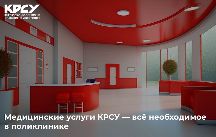 Medical services - everything you need at the KRSU clinic
