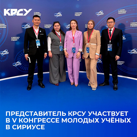 Представитель КРСУ участвует в V Конгрессе молодых учёных в Сириусе