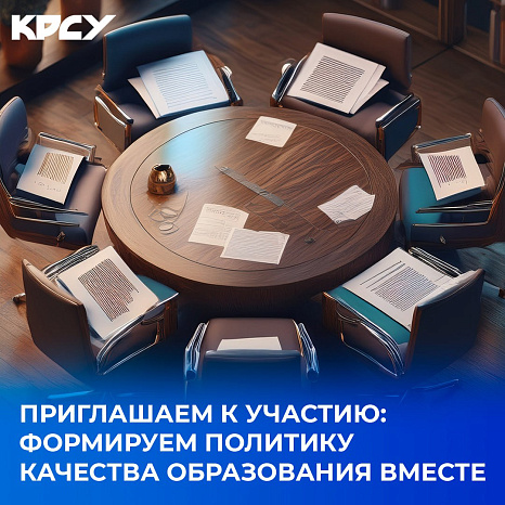 Приглашаем к участию: формируем политику качества образования вместе