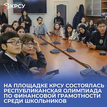 The Republican Olympiad in Financial Literacy among schoolchildren was held at the KRSU site