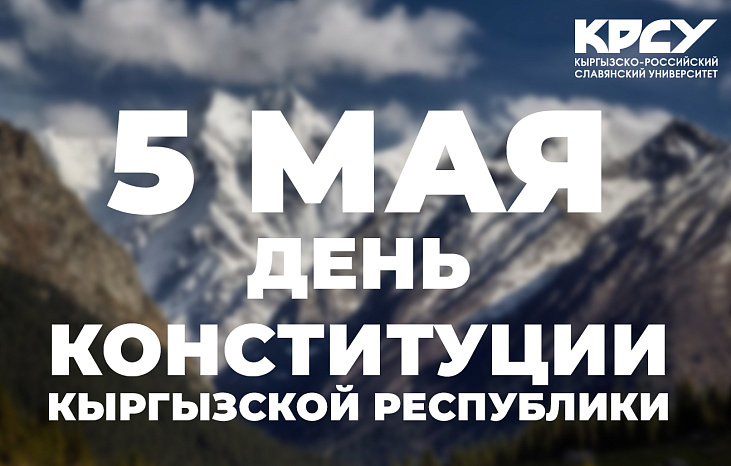 С Днём Конституции Кыргызской Республики!