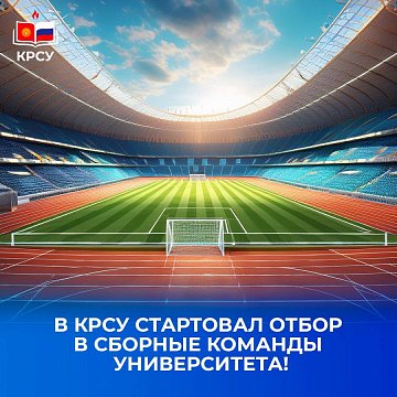 The selection for the university national teams has started at KRSU!