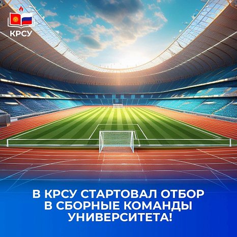 The selection for the university national teams has started at KRSU!