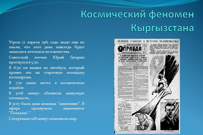 "Космический феномен Кыргызстана"