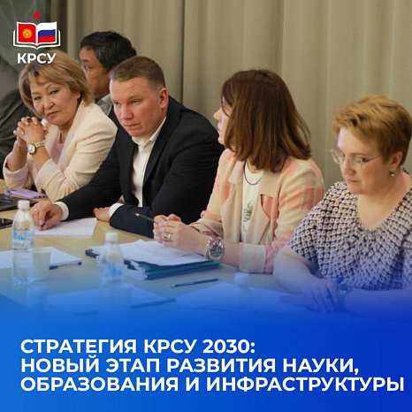 Стратегия КРСУ 2030: новый этап развития науки, образования и инфраструктуры