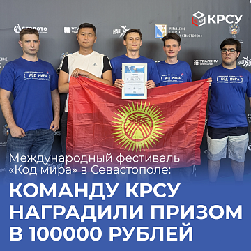 International festival «Code of Peace» in Sevastopol: the KRSU team was awarded a prize of 100,000 rubles