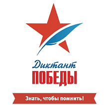 Диктант Победы (27 апреля 2023)
