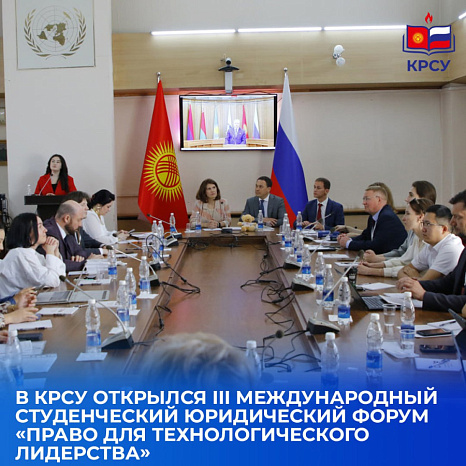 В КРСУ открылся III Международный студенческий юридический форум «Право для технологического лидерства»