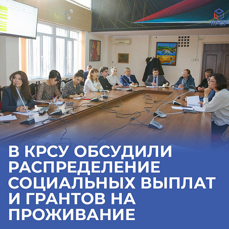 В КРСУ обсудили распределение социальных выплат и грантов на проживание