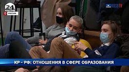 КР-РФ: Билим берүү тармагындагы мамилелер
