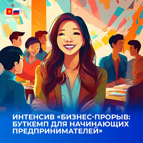 INTENSIVE «BUSINESS BREAKTHROUGH: BOOTCAMP FOR ASPIRING ENTREPRENEURS»