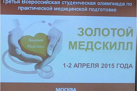 Подготовка-трениинг студентов 5 – 6 курсов на манекенах и тренажерах к участию во Всероссийском международном конкурсе «Золотой Медскил»
