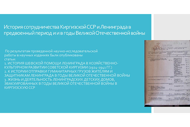 История сотрудничества Киргизской ССР и Ленинграда в предвоенный период и и в годы Великой Отечественной войны