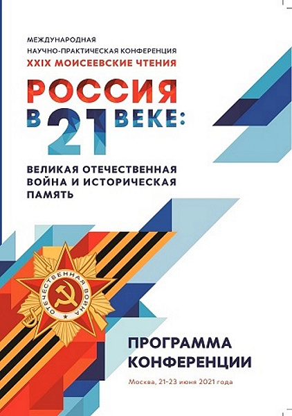 Великая Отечественная война и историческая память