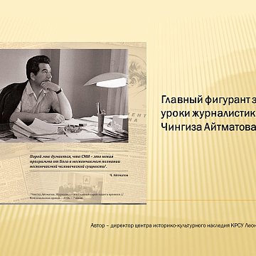 "The main figure of the era: journalism lessons from Chingiz Aitmatov."