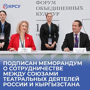 A memorandum of cooperation was signed between the Unions of Theater Workers of Russia and Kyrgyzstan
