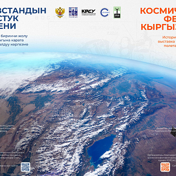 Историко-документальная выставка «Космический феномен Кыргызстана»