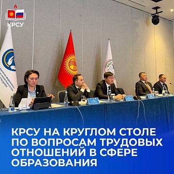 KRSU at the round table on industrial relations in education