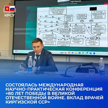 International conference «80 years of Victory in the Great Patriotic War. Contribution of doctors of the Kyrgyz SSR»