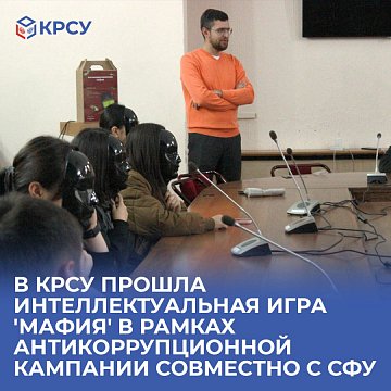 The intellectual game 'Mafia' was held at KRSU as part of an anti-corruption campaign together with SFU