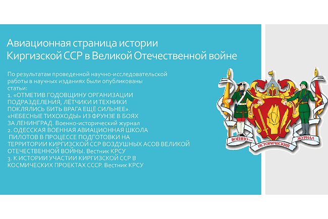 Aviation page of the history of the Kyrgyz SSR in the Great Patriotic War