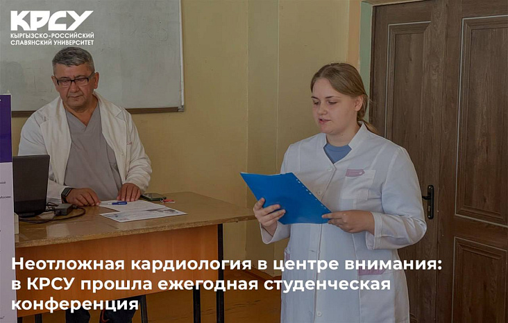 Неотложная кардиология в центре внимания: в КРСУ прошла ежегодная студенческая конференция