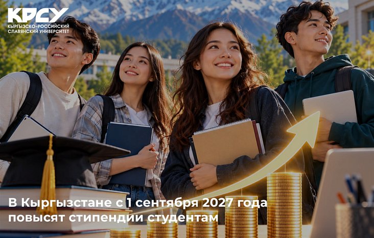 In Kyrgyzstan, scholarships for students will be increased from September 1, 2027