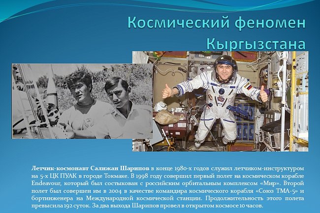 "The space phenomenon of Kyrgyzstan."