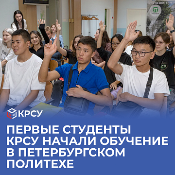 The first students of KRSU began their studies at the St. Petersburg Polytechnic University