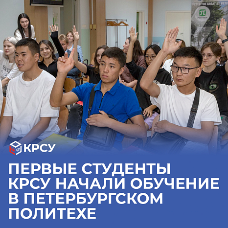 The first students of KRSU began their studies at the St. Petersburg Polytechnic University