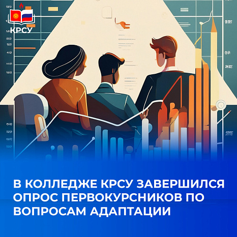 В Колледже КРСУ завершился опрос первокурсников по вопросам адаптации