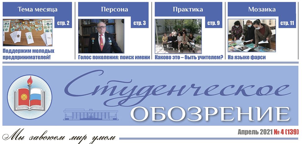 Студенттик рецензиянын атайын номери «абитуриенттер үчүн өтмөк менен чыкты